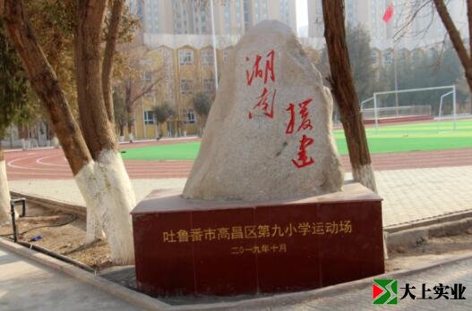 吐魯番市高昌區(qū)第九小學(xué)運(yùn)動場