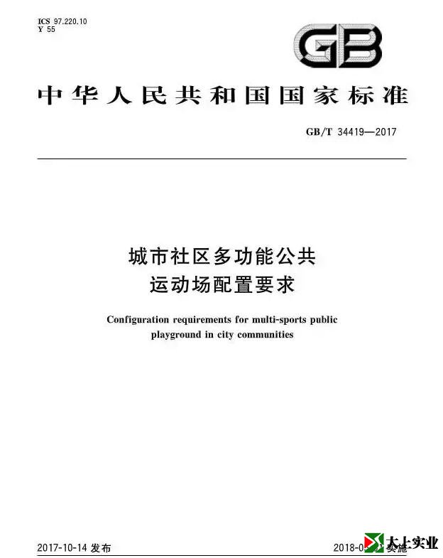 城市社區(qū)多功能運(yùn)動場建設(shè)標(biāo)準(zhǔn)