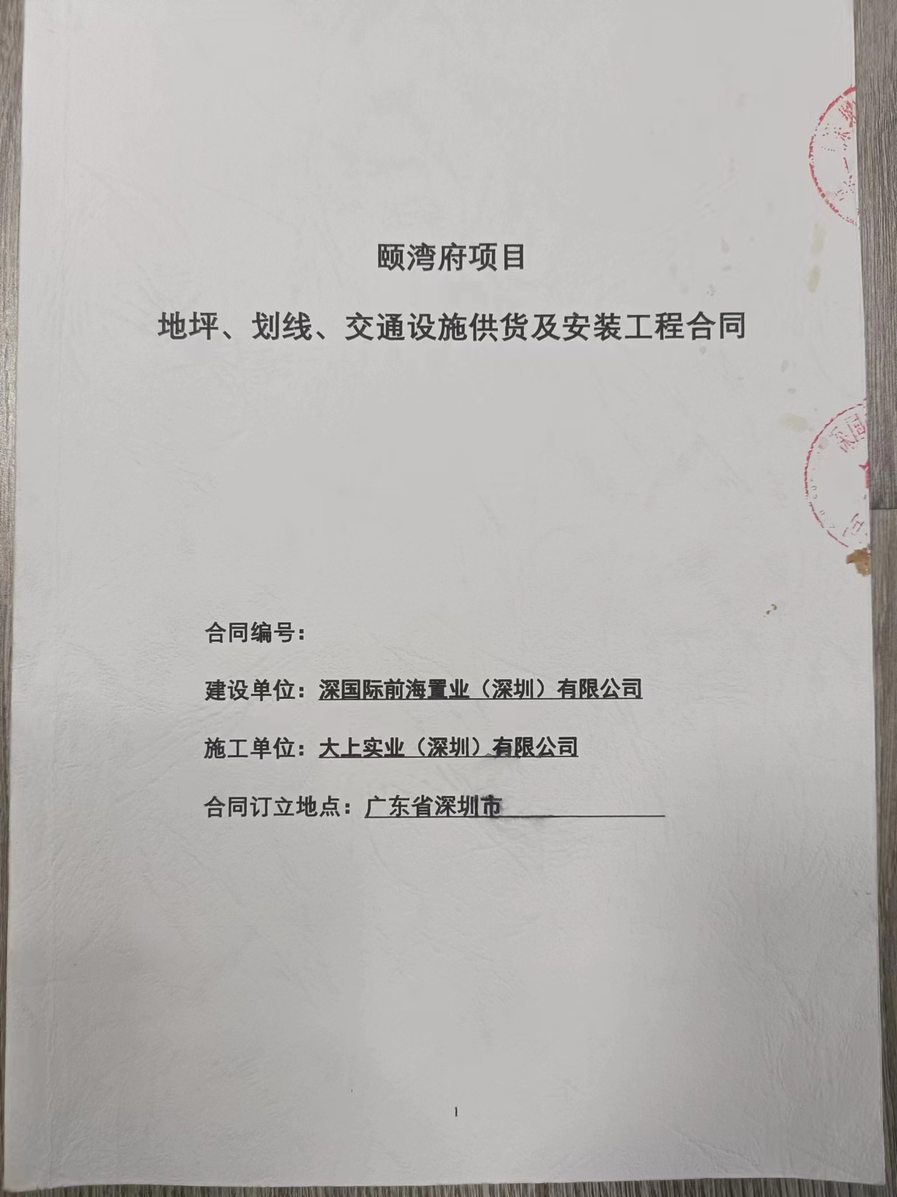 頤彎府地坪、劃線、交通設施安裝工程